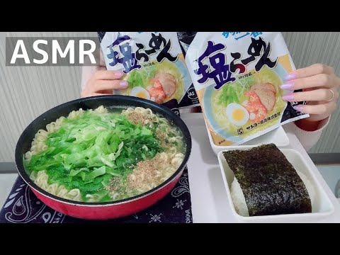 【ASMR/咀嚼音】サッポロ一番塩ラーメン【Eating Sounds/먹방/mukbang】