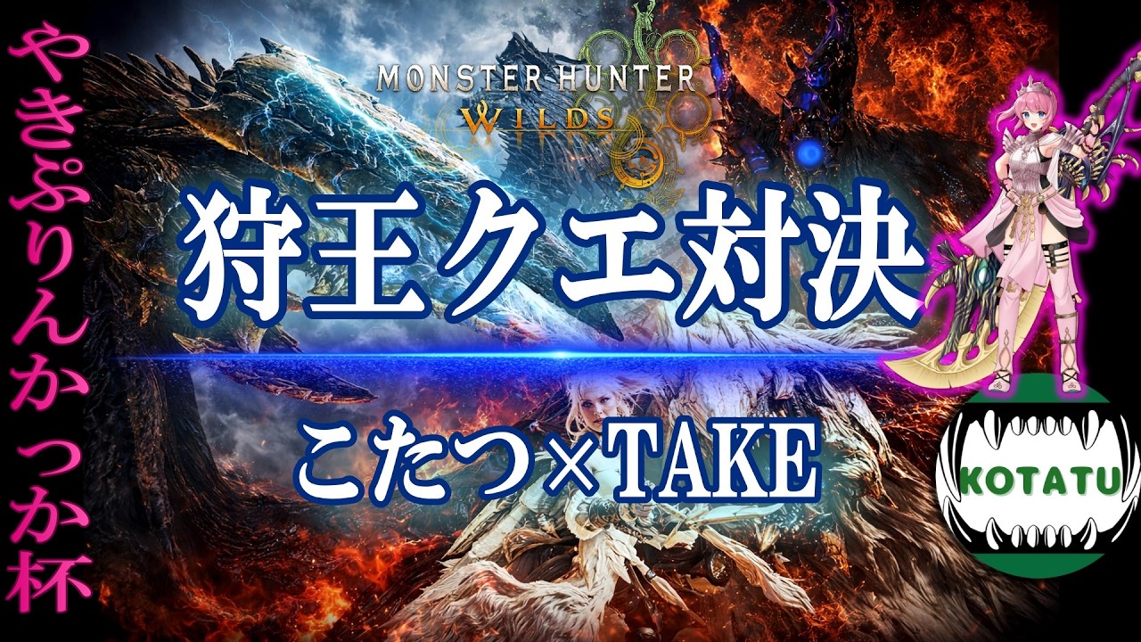 【狩王クエ対決】 やきぷりんかっか主催TA企画‼ こたつ&TAKEペアで優勝目指すぞ！！【モンハンワイルズ】