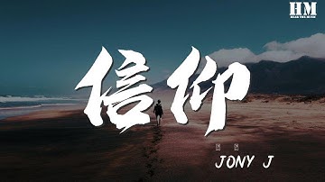 Jony/J - 信仰『宿命是上帝爲你寫的劇本』【動態歌詞Lyrics】