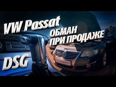 Видео: ОБМАН ПРИ ПОКУПКЕ АВТО !!! Volkswagen Passat B6 DSG DQ250 DQ200 от перекупа