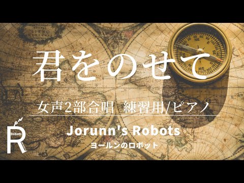 君をのせて（女声2部合唱アレンジ）【練習用 ピアノ伴奏】高音質生演奏