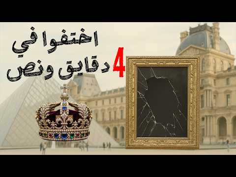 سرقة متحف اللوفر 2025 القصة الكاملة للجريمة اللي دو خت العالم