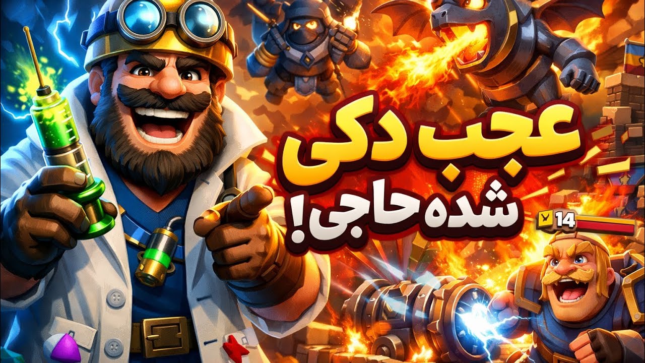 عجب دکی شده حاجی 🔥 #کلش_رویال 