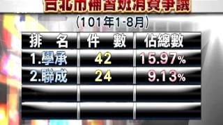 20120912 公視中晝新聞 北市補教消費爭議 電腦 語言類最多