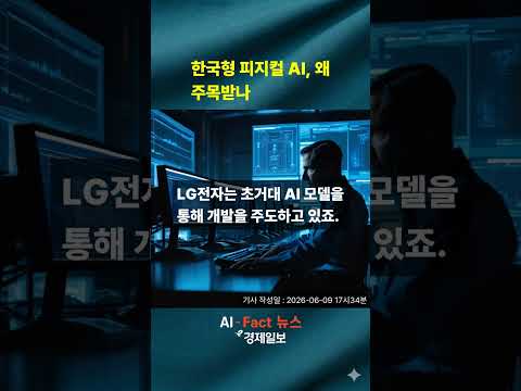 정부·LG·KT, '로봇 두뇌' 국산화 시동…피지컬 AI 주도권 잡는다