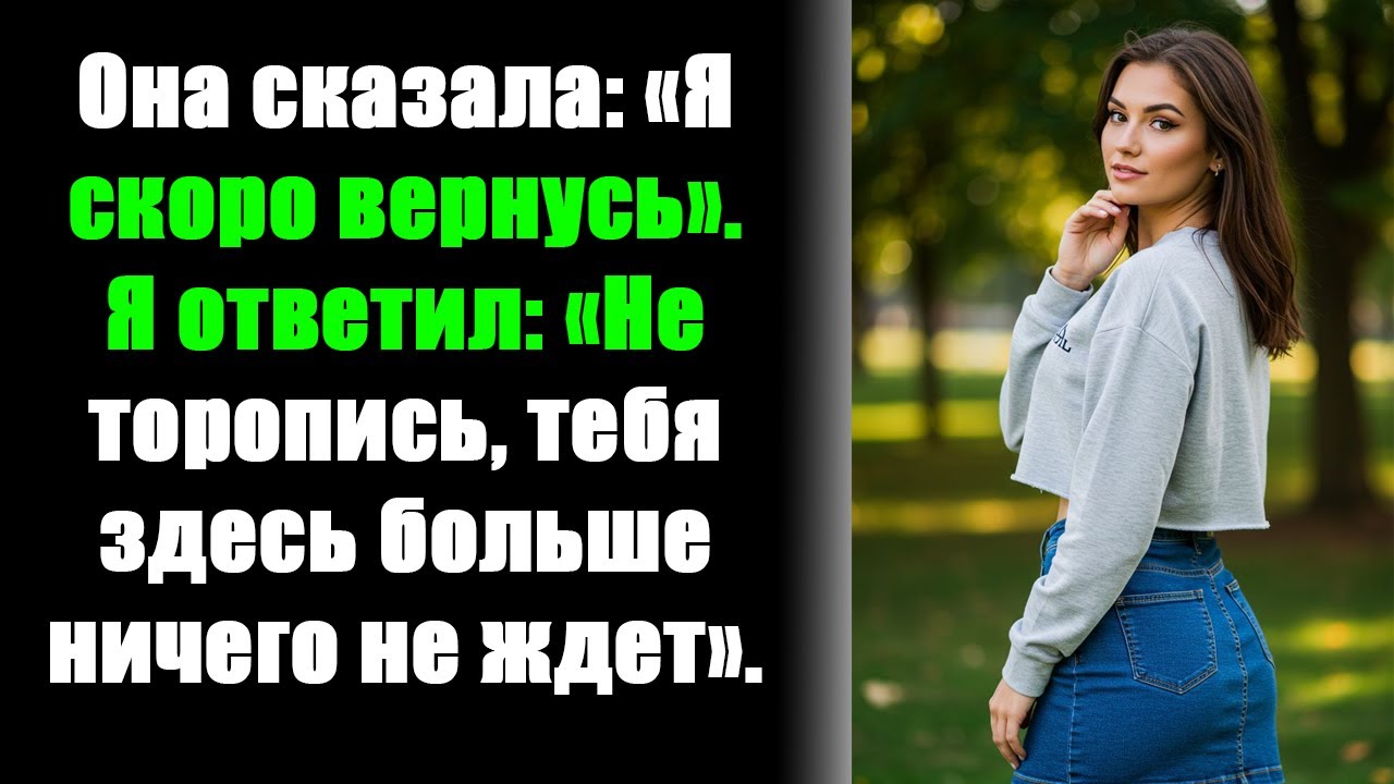 «Она сказала: 