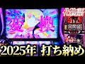 【スマスロ化物語】2025年打ち納めにふさわしい稼働【新台】【パチスロ・スロット】