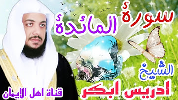 سورة المائدة كاملة بصوت رائع وجميل الشيخ ادريس ابكر  surat almayidat kamilat alshaykh 'iidris 'abkar