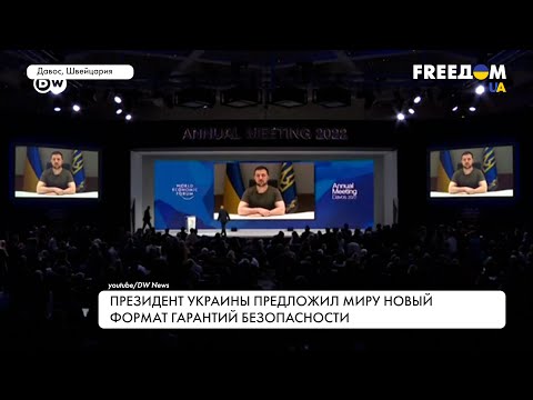 Новый формат гарантий безопасности. Заявление Зеленского в Давосе