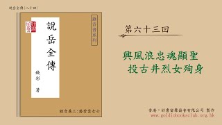 廣東話錄音書：說岳全傳 63／錢彩著