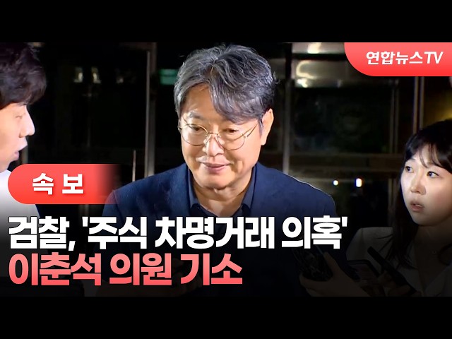[속보] 검찰, '주식 차명거래 의혹' 이춘석 의원 기소 / 연합뉴스TV (YonhapnewsTV)