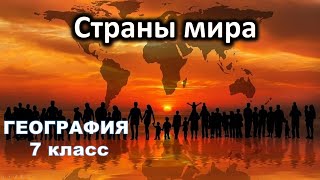 Страны мира. 7 класс География