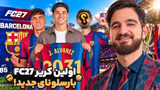 اولین کریر اف سی ۲۷ با خریدهایی که برای بارسلونا به واقعیت تبدیل نشد👀😍🤩🔥