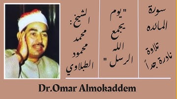يوم يجمع الله الرسل _ سورة المائده _ من أجمل ما قرأ الشيخ : محمد محمود الطبلاوي