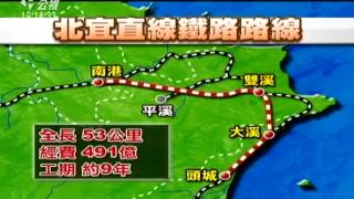 20140422公視晚間新聞-北宜直鐵新路線 避開翡翠水庫集水區