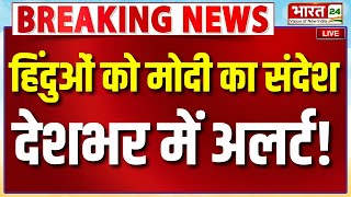 PM Modi Speech Live : हिंदुओं को पीएम मोदी का संदेश...देशभर में अलर्ट!
