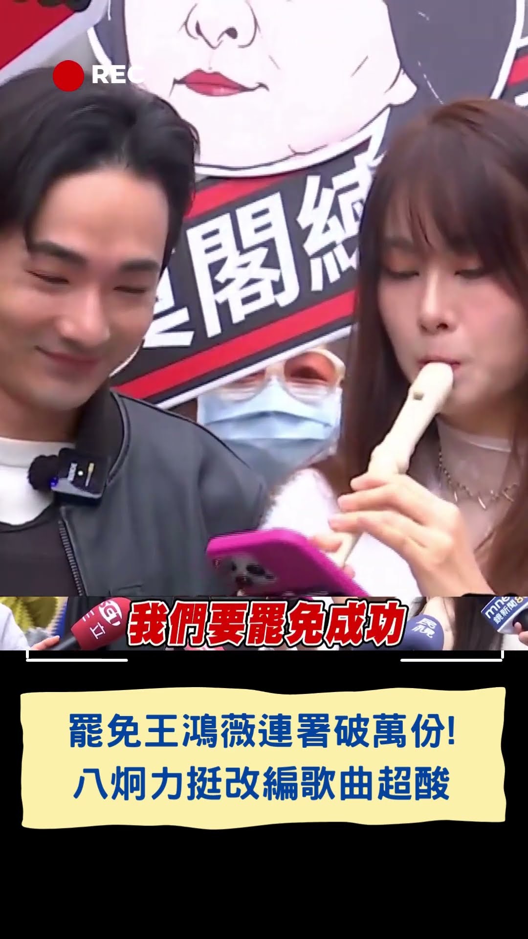 罷免王鴻薇連署破萬份! 八炯力挺改編歌曲超酸｜20250126｜#shorts