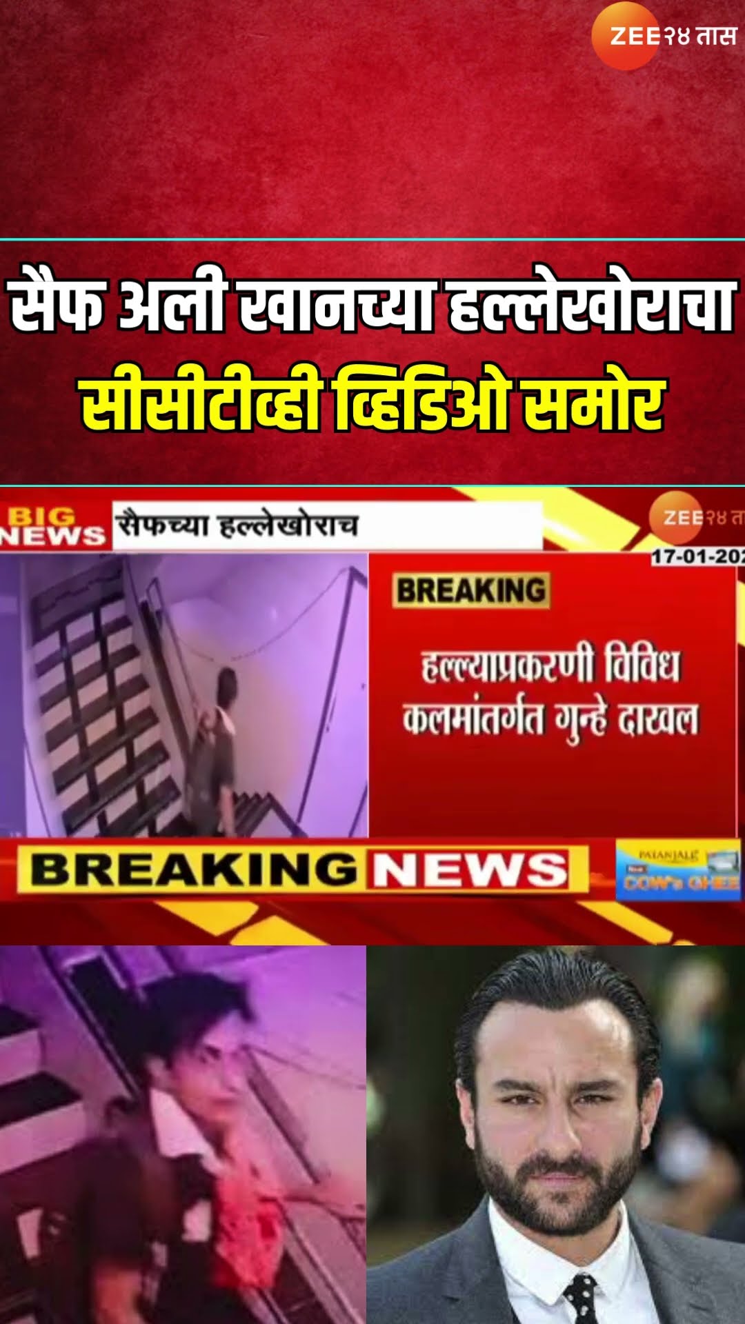 Saif Ali Khan Attackter CCTV Video |  अभिनेता सैफ अली खानच्या हल्लेखोराचा सीसीटीव्ही व्हिडिओ समोर