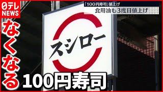 【値上げ】スシローも…J-オイルミルズの食用油も３度目値上げ