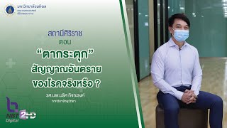 รายการสถานีศิริราช ตอน "ตากระตุก" สัญญาณอันตรายของโรคจริงหรือ ?