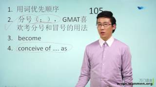 【万门大学】GMAT语法15 1 OG 105、106 题讲解