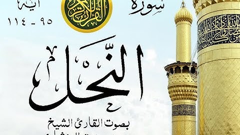 أجمل تلاوة نادرة إبداع الشيخ محمد صديق المنشاوي من سورة النحل . إذاعة . نوادر 1097