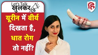 Dhat Rog Treatment | Dhat Syndrome | धात रोग का इलाज ढूंढ रहे हैं? | Ep 17 Lets Talk Khulkar