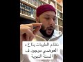نظام الطيبات بتاع د العوضي موجود في السنة النبوية