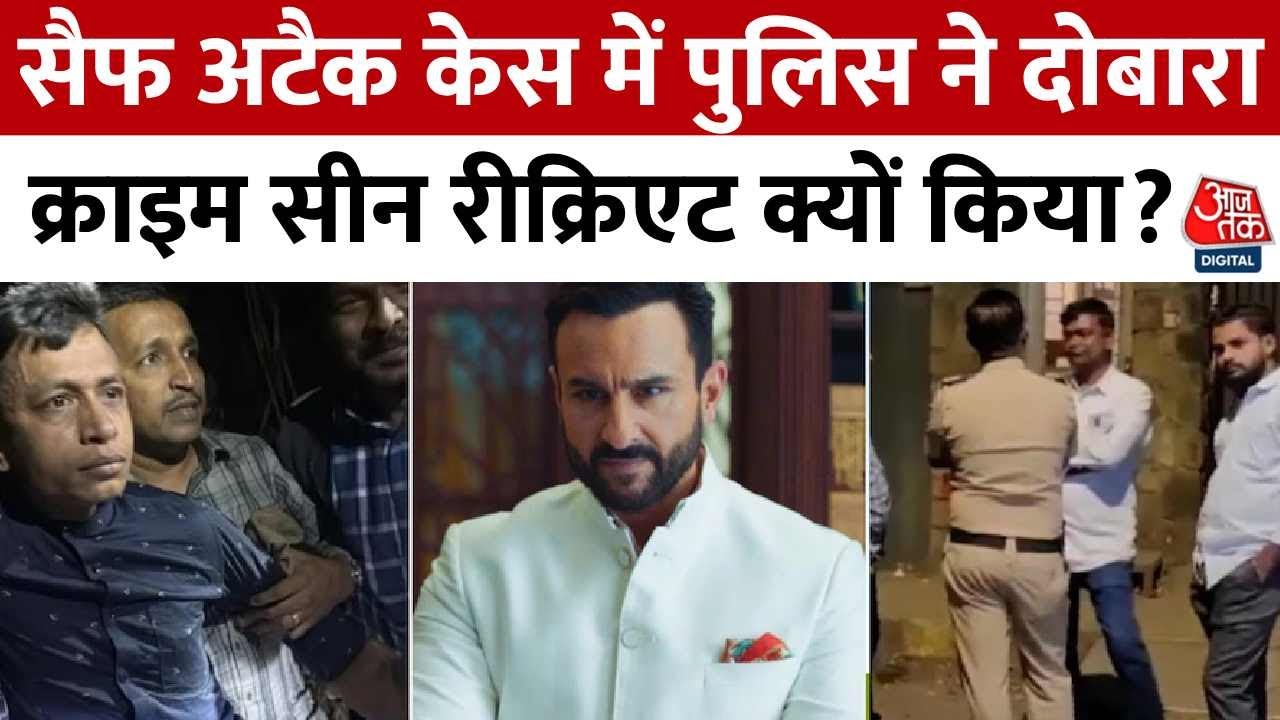 Saif Ali Khan Attack News: सैफ अटैक केस में पुलिस ने दोबारा Crime scene ...