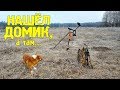 ХОРОШИЙ КОП НА НОВЫХ МЕСТАХ. НАШЁЛ БИТЫЙ ДОМИК, НО...