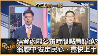拜登內閣公布時間點有蹊蹺 翁履中:安定民心、盡快上手|翁履中|FOCUS全球新聞 20201124