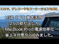 USB-C PD 徹底活用　１２Vの取り出し方　MacBook Proの電源効率化　ヴァナゴンで省エネ対策やってみました。