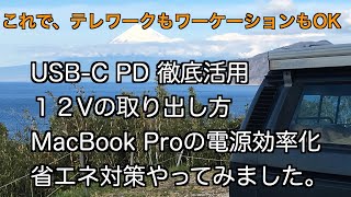 USB-C PD 徹底活用　１２Vの取り出し方　MacBook Proの電源効率化　ヴァナゴンで省エネ対策やってみました。