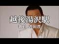 越後湯沢駅 香田晋さんの歌唱です
