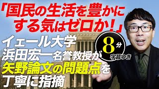 流石我が師匠！「国民の生活を豊かにする気はゼロか！」イェール大学浜田宏一名誉教授が矢野論文の問題点を丁寧に指摘。高級官僚の矢野さん、反論は？超速！上念司チャンネル ニュースの裏虎