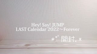 Hey! Say! JUMPカレンダー開封