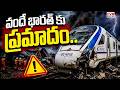 LIVE⭕-వందే భారత్ కు ప్రమాదం.. గట్టిగా ఢీకొట్టిన రైలు | Vande Bharat Train Accident | CVR Digital