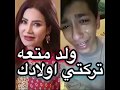 ولد لجين عمران ؟ يهاجم امه؟