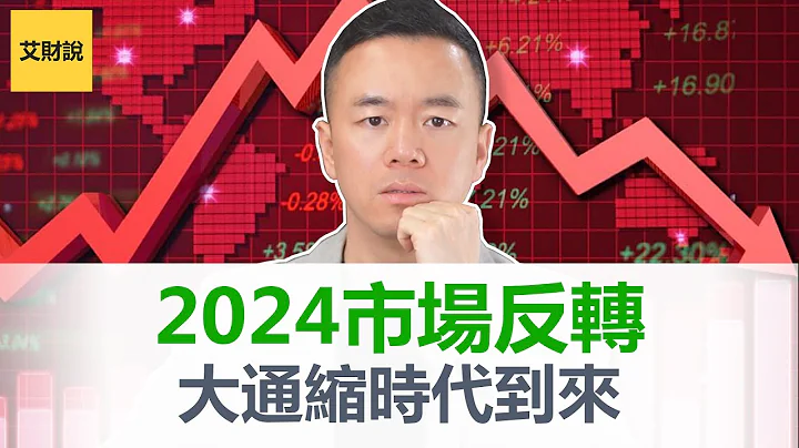 2024大事不妙! 通缩将会压垮经济! 物价下跌失业上涨还债压力指数级放大! 各路大佬看法出奇一致! 全新刺激政策何时出台! 普通人如何保住财富抓住暴富机遇!【艾财说089】 - 天天要闻