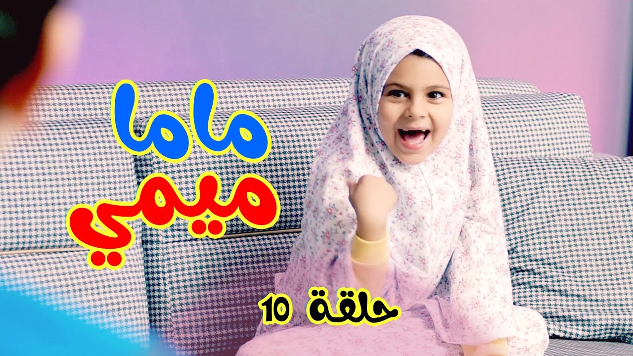 هشام كزب على ميمي وخلته ينظف كل البيت l ماما ميمي