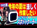 【2020.4月】先取り！この夏注目アイテム、ポータブルスポットクーラー【日動工業】