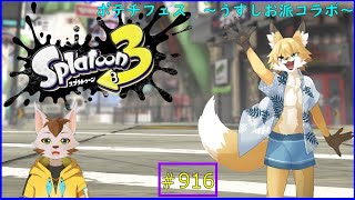 【Splatoon３】スプラwithうすしお派猫ちゃん！