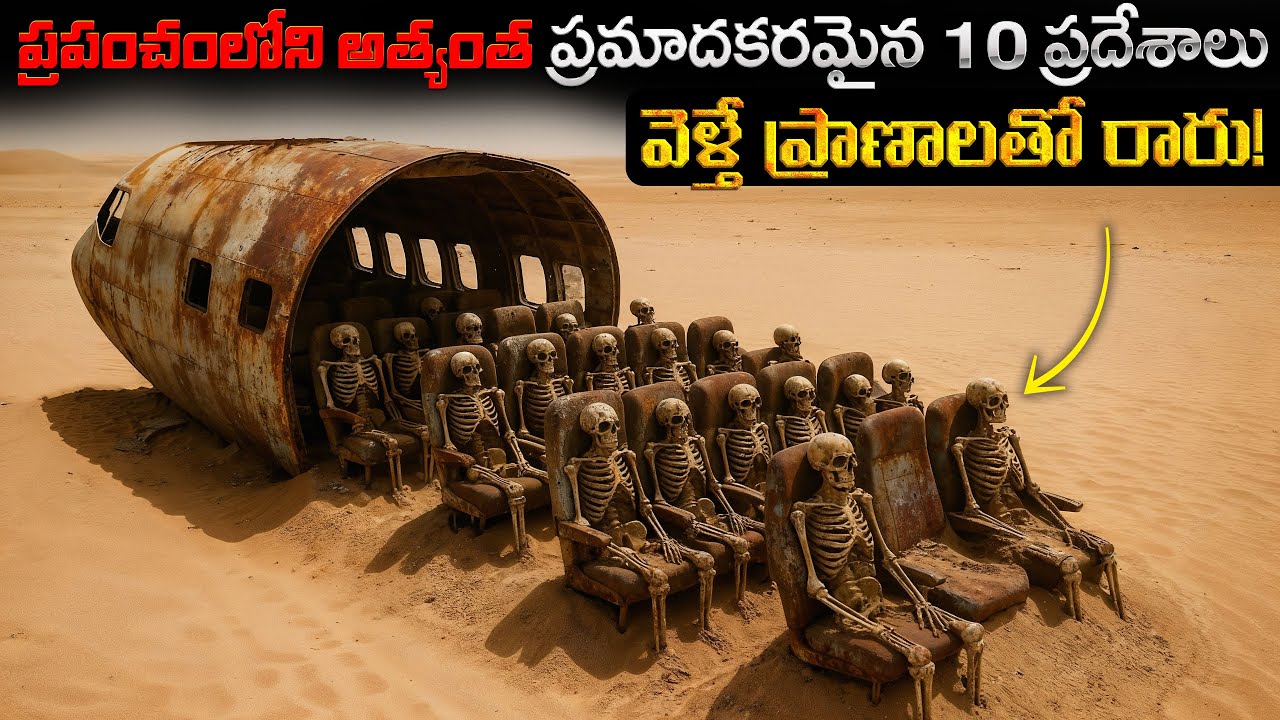 ప్రపంచంలోని అత్యంత ప్రమాదకరమైన 10 ప్రదేశాలు | 10 Most Dangerous Places in the World