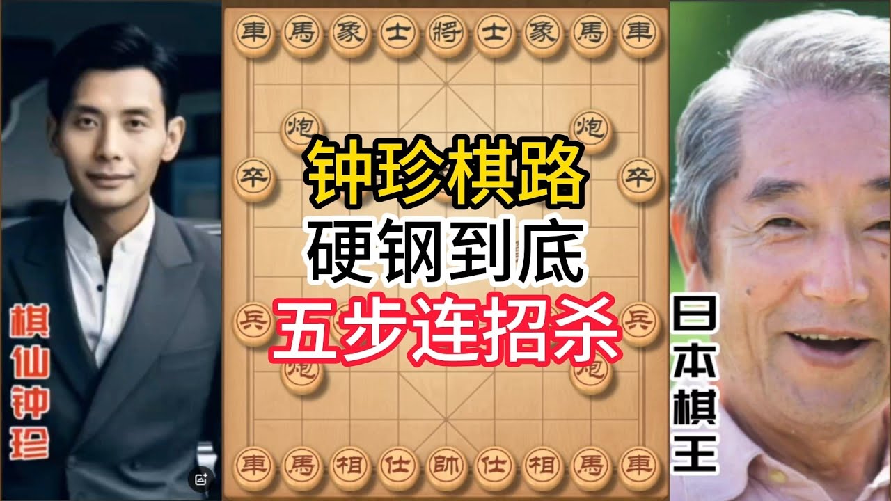 钟珍对局精彩合集,神之一手!五步绝杀全无废棋,最后一步你能想到吗?#象棋 #中国象棋 #中國象棋講解 #游戏 #象棋教学 #games # ...