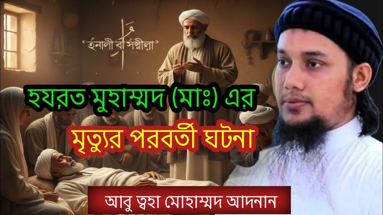 রাসূল সাল্লাল্লাহু আলাইহি ওয়াসাল্লাম এর ইন্তেকালের পর। আবু ত্বহা মোহাম্মদ আদনান বলেছেন।#foryou #waz