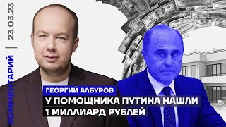 У помощника Путина нашли 1 миллиард рублей | Георгий Албуров