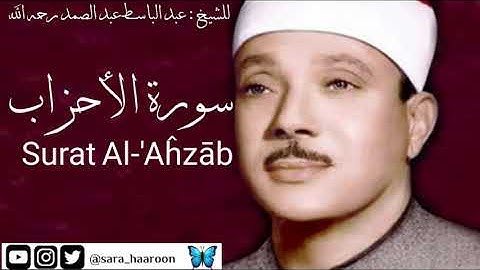 سورة الأحزاب للشيخ : عبد الباسط عبد الصمد بجودة عالية (33)