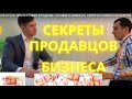 КАК СТАТЬ ЭКСПЕРТОМ В ПРОДАЖЕ ГОТОВОГО БИЗНЕСА. СЕКРЕТЫ БИЗНЕС-БРОКЕРОВ