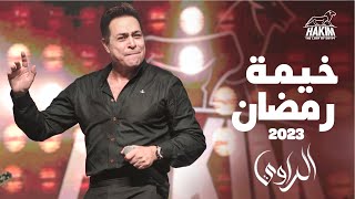 Hakim - El Rawai Ramadan Tent 2023 - 2023  حكيم - خيمة الراوى رمضان