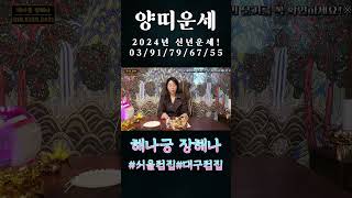 2024년 대박나는 양띠운세(**생은 조심하자!!)